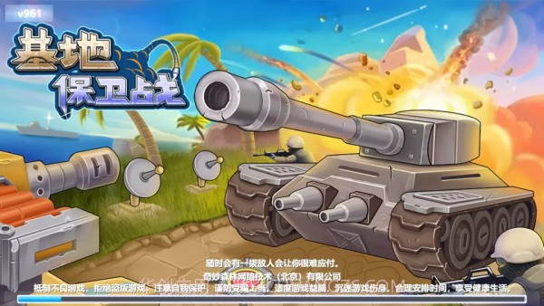 基地保卫战截图1 基地保卫战截图1