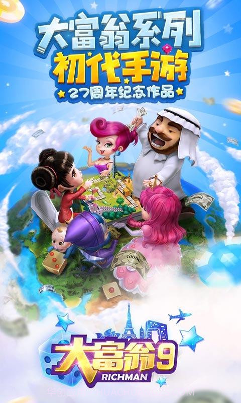 大富翁9截图1