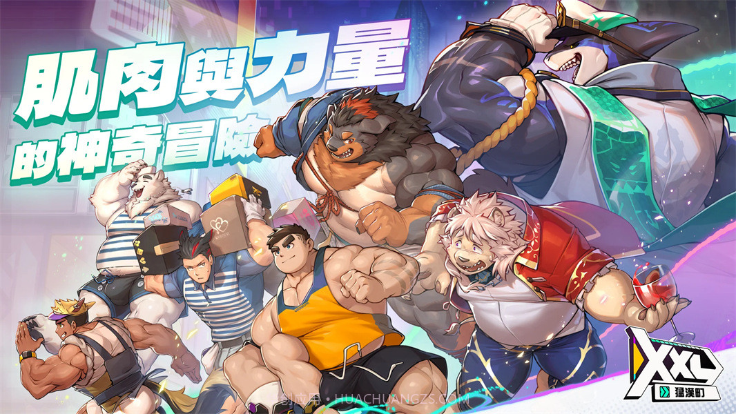 XXL猛汉町完整版截图1