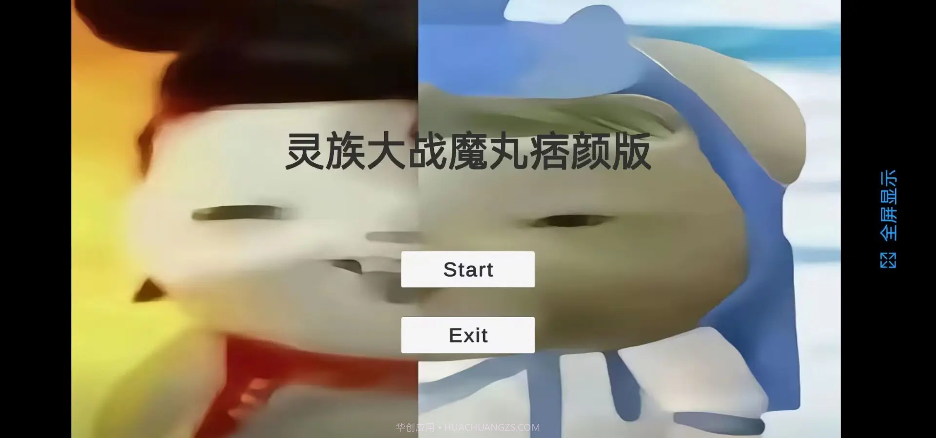 灵珠大战魔丸存档版截图1 灵珠大战魔丸存档版截图1