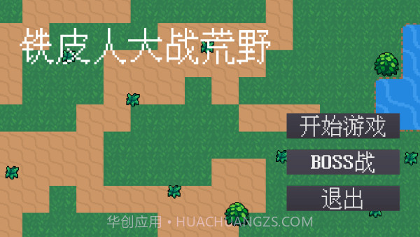 铁皮人大战荒野国际版截图1