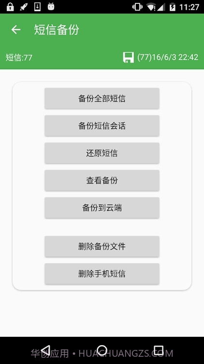 超级备份会员版截图4