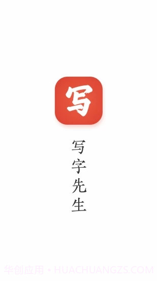 写字先生截图1 写字先生截图1
