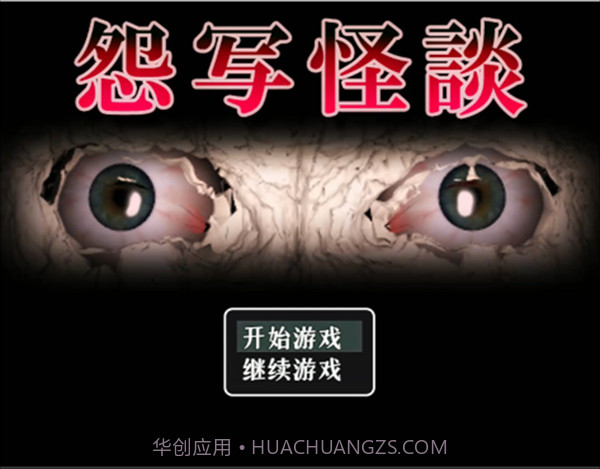 怨写怪谈汉化版截图1