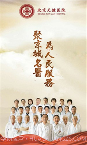 北京天健医院截图1 北京天健医院截图1