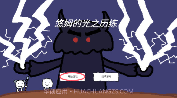 悠姆的光之历练修改版截图2