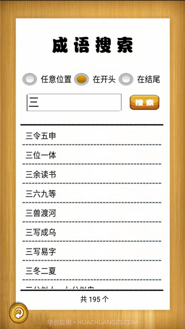 成语故事畅听截图4 成语故事畅听截图4