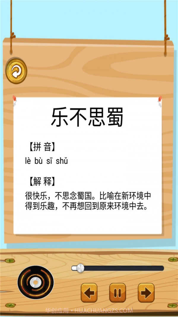 成语故事畅听截图3 成语故事畅听截图3