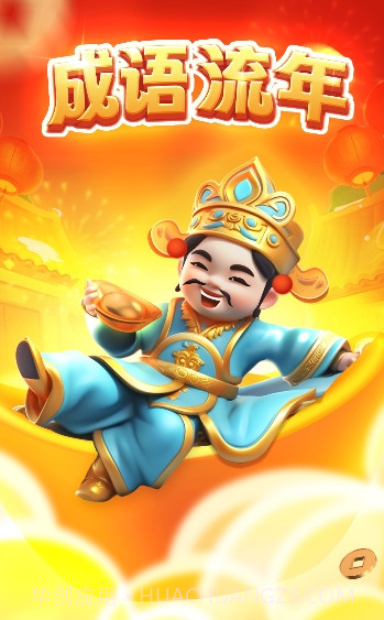 成语流年最新截图1