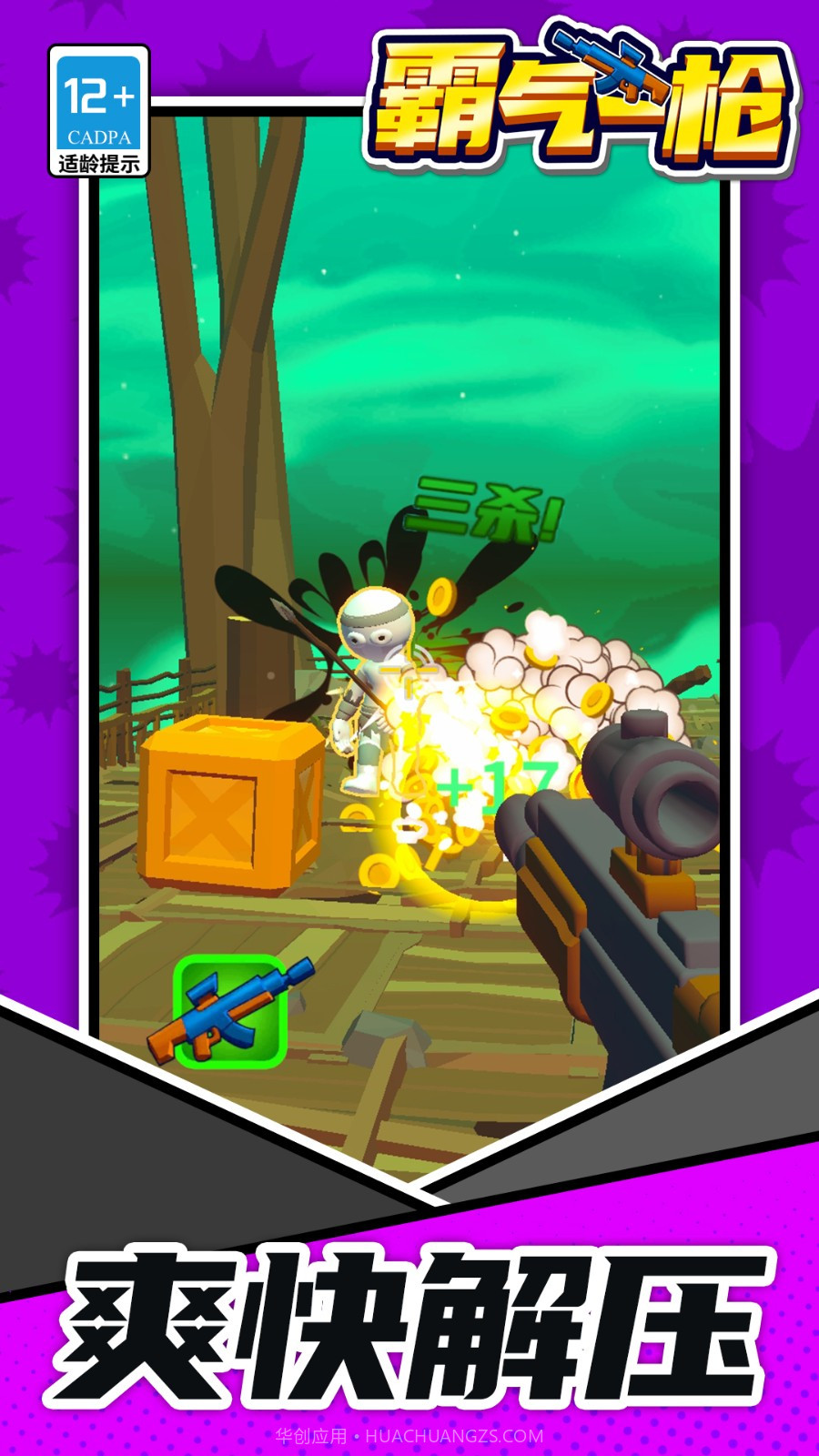 霸气一枪免广告版截图3