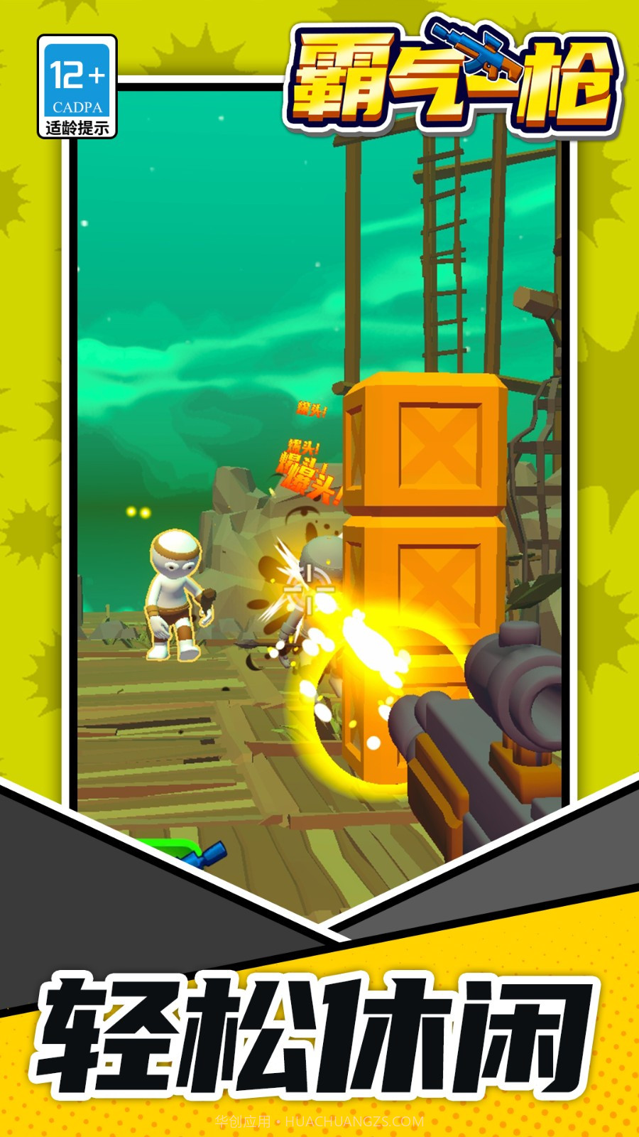 霸气一枪免广告版截图2