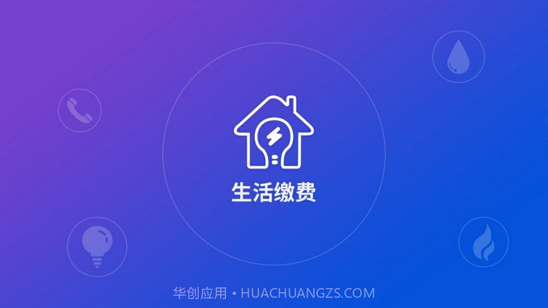 生活缴费APP截图3