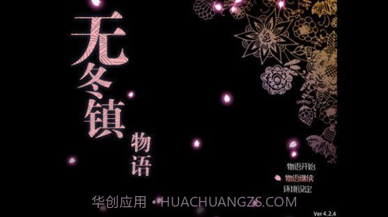 无冬镇物语5.2.4天帝截图3