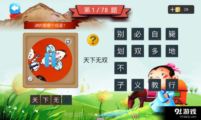 二年级听声猜成语截图2 二年级听声猜成语截图2