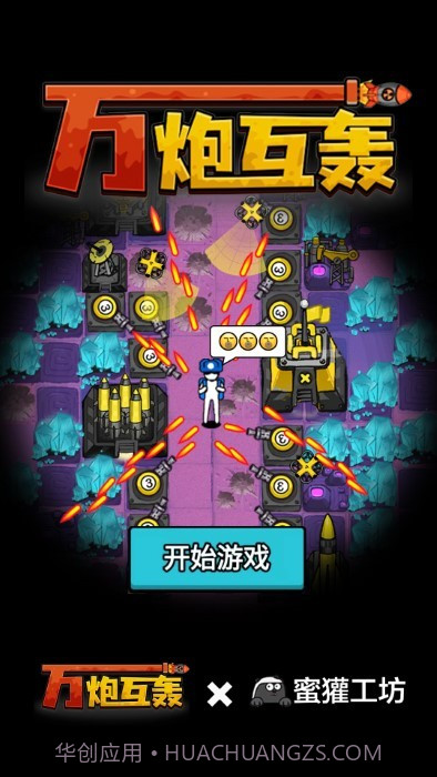 万炮互轰完整版截图2