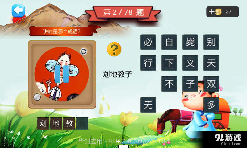 二年级听声猜成语截图3 二年级听声猜成语截图3