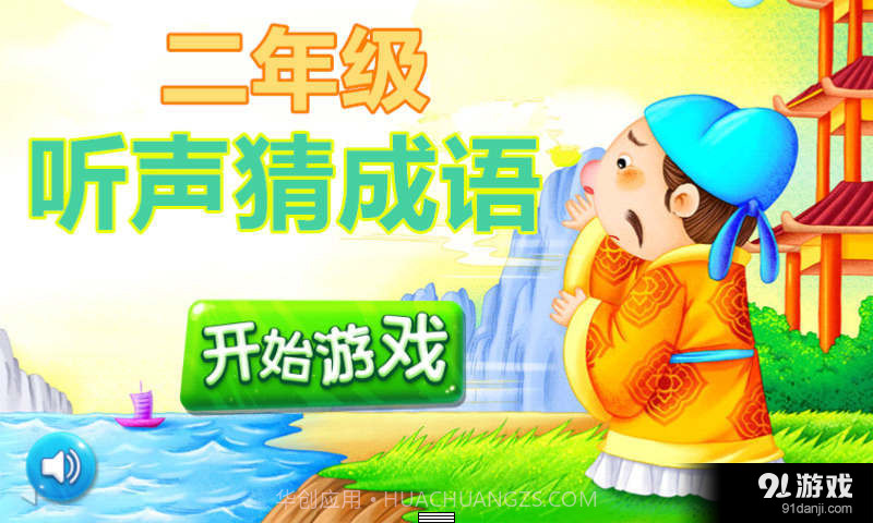 二年级听声猜成语截图1 二年级听声猜成语截图1