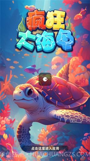 疯狂大海龟截图2 疯狂大海龟截图2