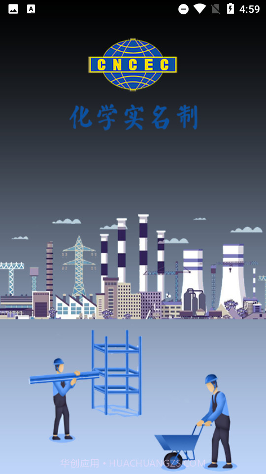 化学实名制免广告版截图1