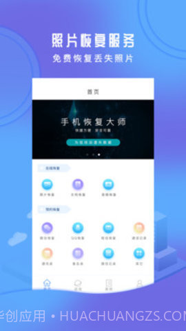 手机恢复大师APP截图1
