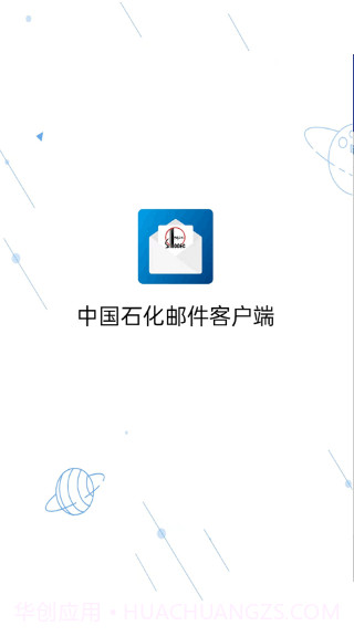 中国石化邮箱手机版截图2 中国石化邮箱手机版截图2