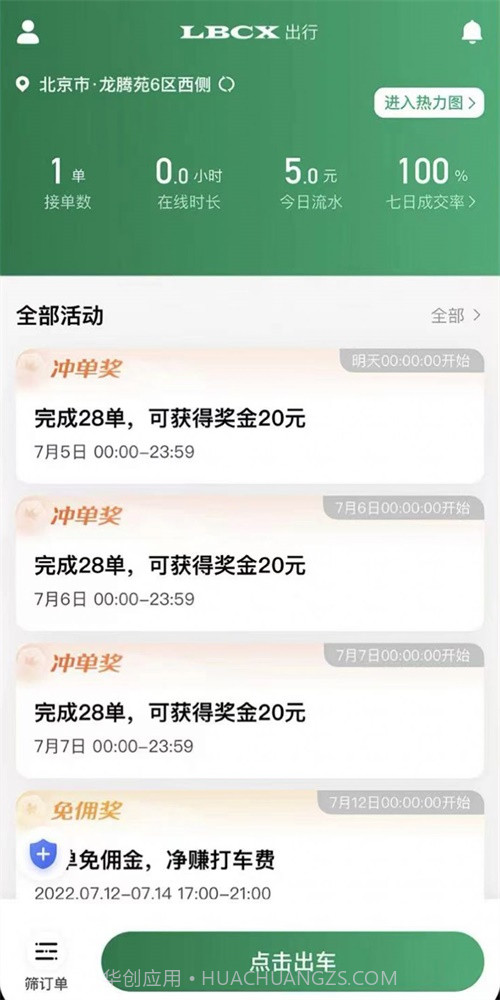 LBCX出行司机端截图3