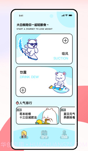 薄荷小熊轻断食截图1