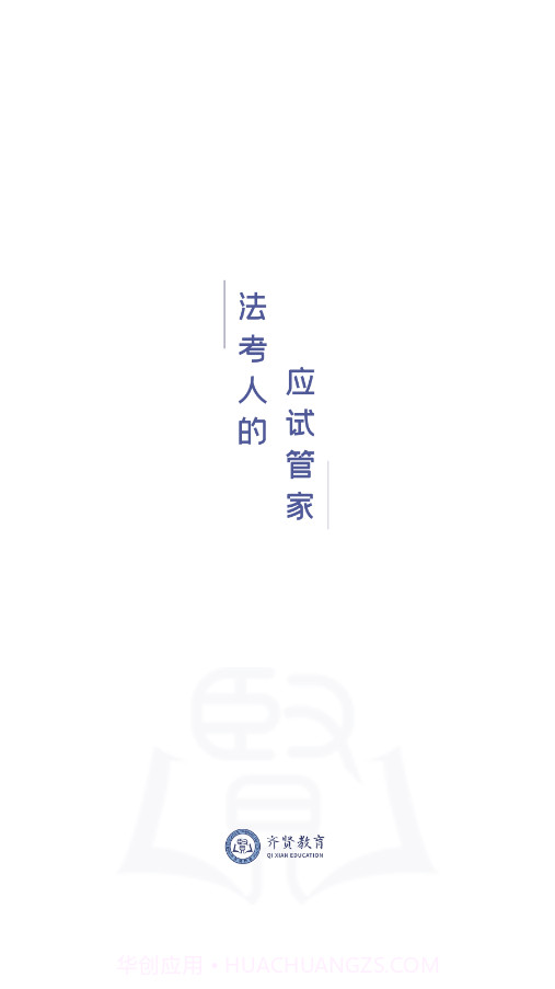 齐贤法考截图1 齐贤法考截图1