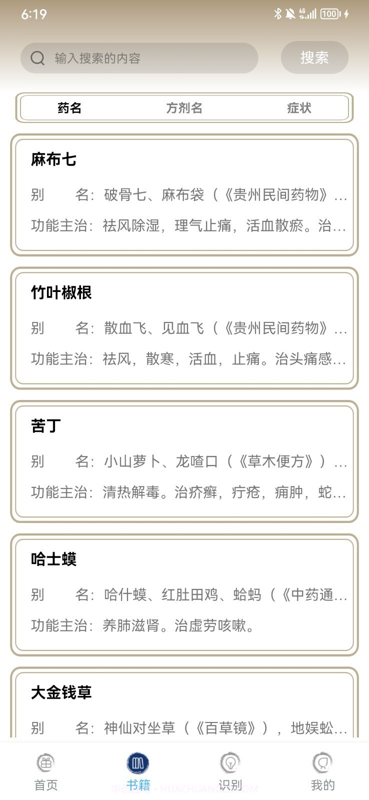 中药查询截图4 中药查询截图4