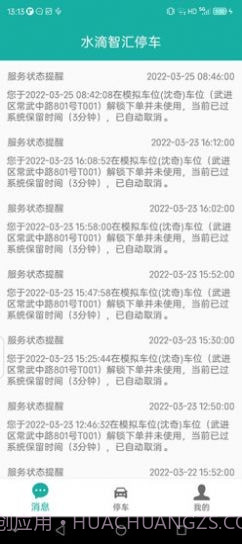 水滴智汇停车截图4