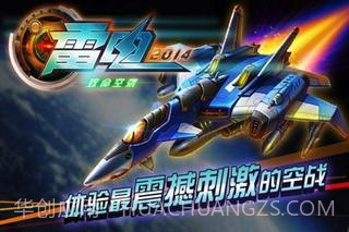 雷电2014致命空袭截图1