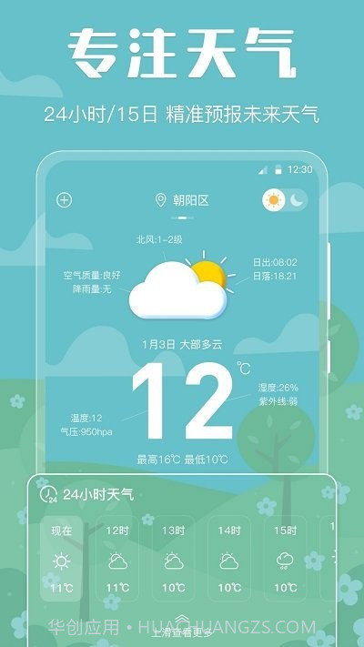 晴天天气预报截图1