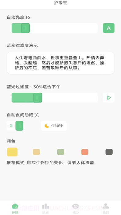 防蓝光护眼宝官方正版截图4 防蓝光护眼宝官方正版截图4