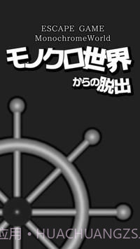 逃脱黑白的世界截图1