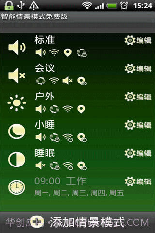 智能情景模式截图1