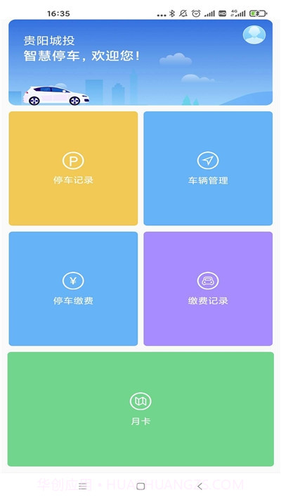 贵阳智停车截图1 贵阳智停车截图1