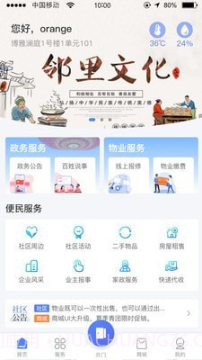 博雅社区管家截图1