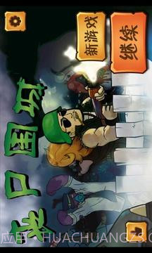 丧尸围城塔防单机免费版截图1