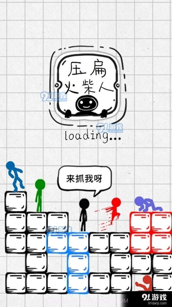 压扁火柴人截图1