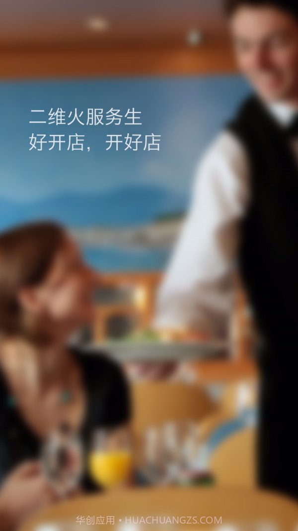 二维火服务生截图1 二维火服务生截图1