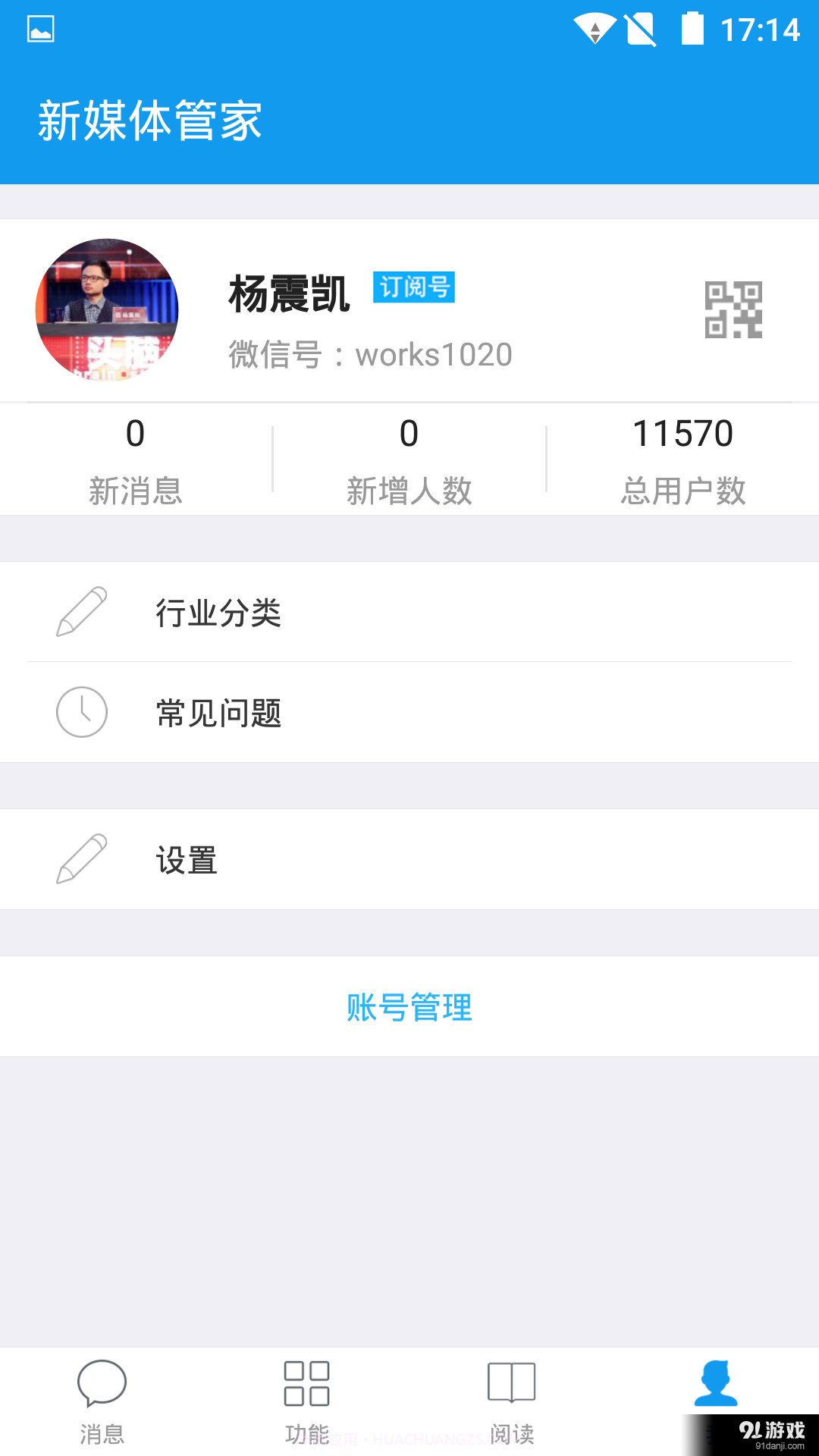 新媒体管家截图2 新媒体管家截图2