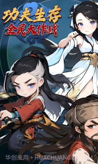 功夫生存全民大作战免广告截图4