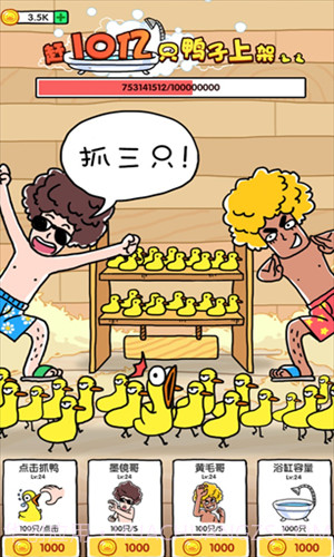 抓10亿只鸭子截图2 抓10亿只鸭子截图2