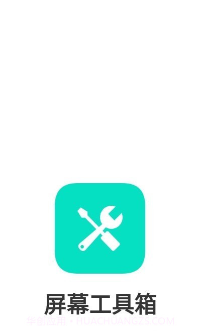 手机屏幕工具箱截图1 手机屏幕工具箱截图1