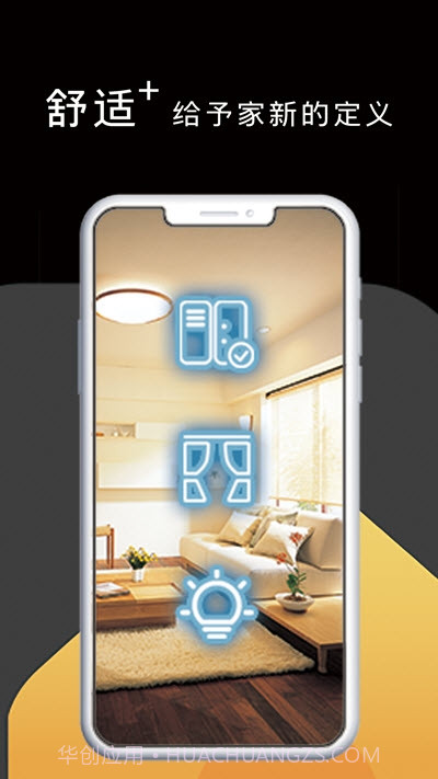 悦适家智能家居截图2