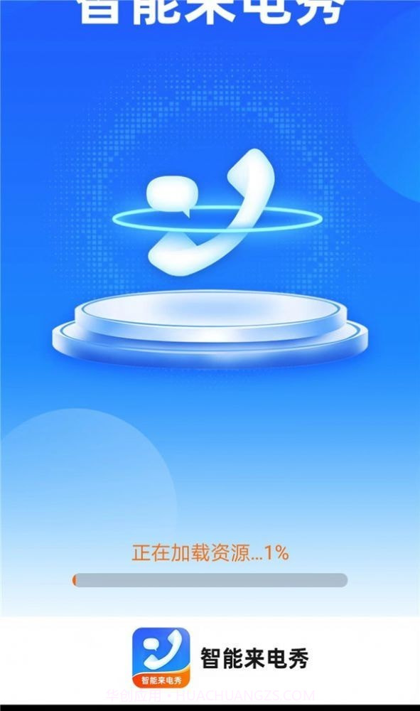 惠泽智能来电秀截图3 惠泽智能来电秀截图3