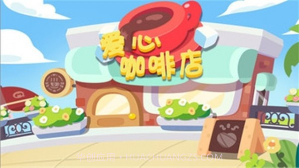 爱心咖啡店截图2