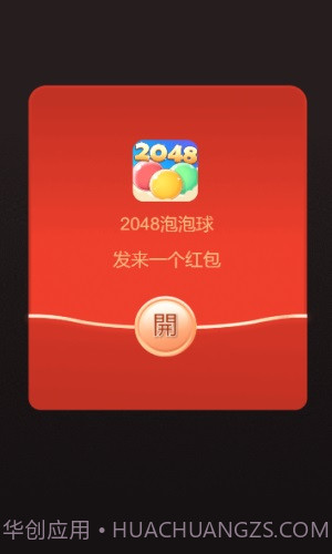 2048泡泡球截图1