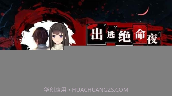 出逃绝命夜免广告截图5 出逃绝命夜免广告截图5