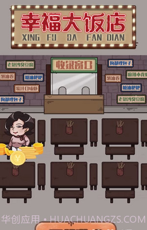 幸福大饭店截图3 幸福大饭店截图3